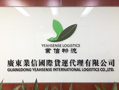 广东业信国际货运代理有限公司搬迁揭牌